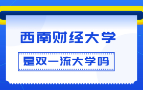 西南财经大学是双一流大学吗？是一流学科建设高校吗？算是名校吗？