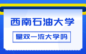 西南石油大学是双一流大学吗？是一流学科建设高校吗？算是名校吗？