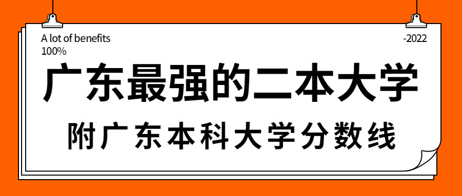 广东实力最强的二本大学有哪些？附广东二本大学分数线2022年参考