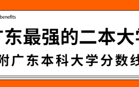 广东实力最强的二本大学有哪些？附广东二本大学分数线2022年参考