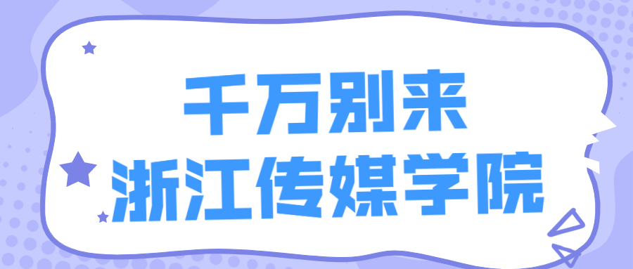 千萬別來浙傳-浙江傳媒學(xué)院認可度高嗎？