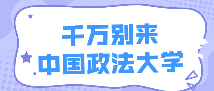 千萬(wàn)別來(lái)中國(guó)政法大學(xué)-中國(guó)政法大學(xué)比985好嗎？