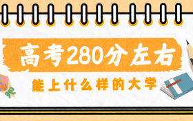 2022高考280分可以上什么学校？附280分能被录取的学校名单