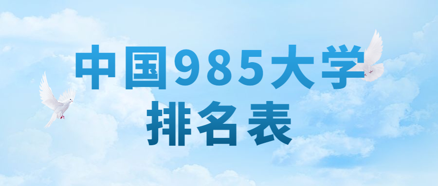 中国985大学排名表-2021年全国985院校录取分数线