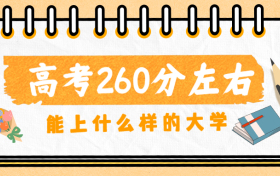 高考260分能上什么公办大学？附260分的公办专科学校名单