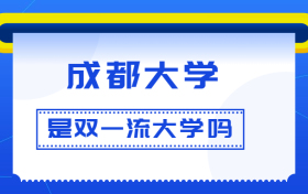 成都大学是双一流大学吗？是一流学科建设高校吗？算是名校吗？