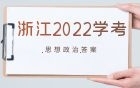 2022年浙江学考地理试卷及答案汇总（考后将及时更新）