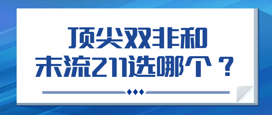 顶尖双非和末流211选哪个？附实力强劲的双非大学名单