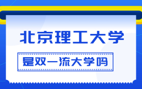 北京理工大学是双一流大学吗？是一流学科建设高校吗？算是名校吗？