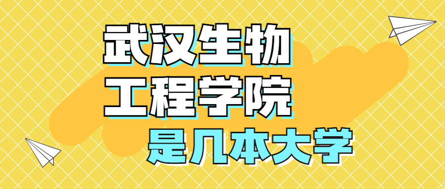 武漢生物工程學(xué)院是一本還是二本？是幾本？在全國排名多少？