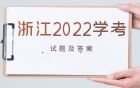 2022年浙江学考信息技术试卷及答案（考后更新）