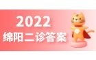 2022绵阳二诊文综试卷（含答案）