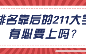 排名靠后的211大學(xué)有必要考嗎？附211院校最低錄取分?jǐn)?shù)線2022年參考