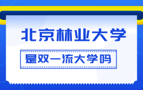 北京林业大学是双一流大学吗？是一流学科建设高校吗？算是名校吗？