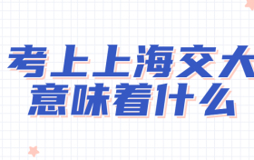 考上上海交大意味着什么？高考多少分能上上海交通大学？