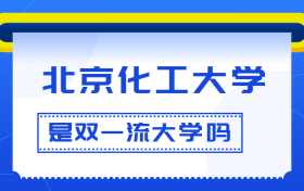 北京化工大学是双一流大学吗？是一流学科建设高校吗？算是名校吗？