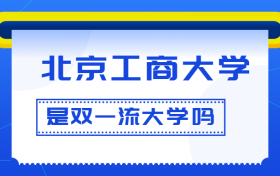 北京工商大学是双一流大学吗？是一流学科建设高校吗？算是名校吗？