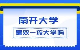 南开大学是双一流大学吗？是一流学科建设高校吗？算是名校吗？