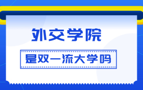 外交学院是双一流大学吗？是一流学科建设高校吗？算是名校吗？