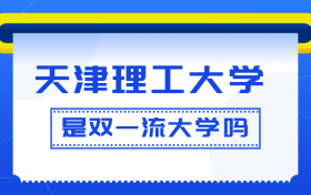 天津理工大学是双一流大学吗？是一流学科建设高校吗？算是名校吗？