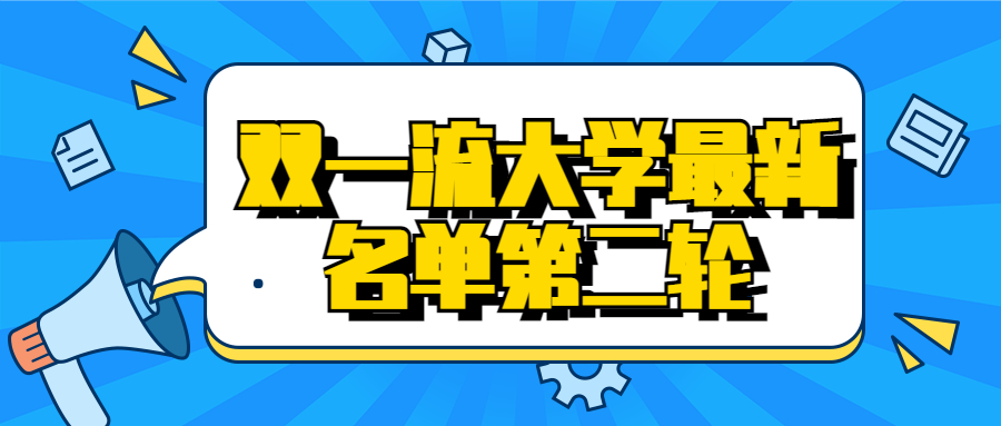 雙一流大學(xué)最新名單第二輪：黑龍江大學(xué)落選雙一流？