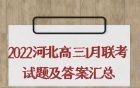 2022河北高三1月联考试题及答案汇总（全科）