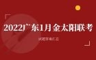 2022广东金太阳1月联考各科试题卷（附参考答案）