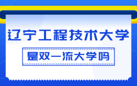 辽宁工程技术大学是双一流大学吗？是一流学科建设高校吗？算是名校吗？