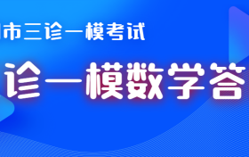 2022昆明三诊一模数学答案解析：昆明市三诊一模数学试题详情