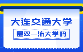 大连交通大学是双一流大学吗？是一流学科建设高校吗？算是名校吗？