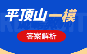 2022平顶山一模各科试题及参考答案（已更新）