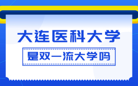 大连医科大学是双一流大学吗？是一流学科建设高校吗？算是名校吗？