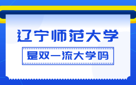 辽宁师范大学是双一流大学吗？是一流学科建设高校吗？算是名校吗？