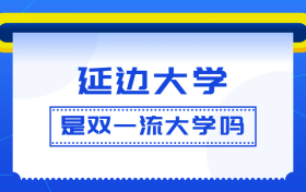 延边大学是双一流大学吗？是一流学科建设高校吗？算是名校吗？