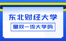 东北财经大学是双一流大学吗？是一流学科建设高校吗？算是名校吗？