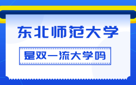 东北师范大学是双一流大学吗？是一流学科建设高校吗？算是名校吗？