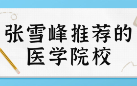 張雪峰醫(yī)學(xué)院校推薦-附醫(yī)藥類大學(xué)排名及分?jǐn)?shù)線2022年參考