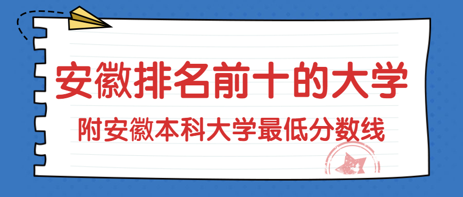 安徽排名前十名的大学名单-附安徽本科大学分数线排名2022年参考