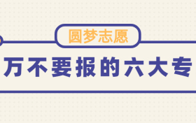 千万不要报的六大专业是哪六个？附张雪峰推荐的三大专业