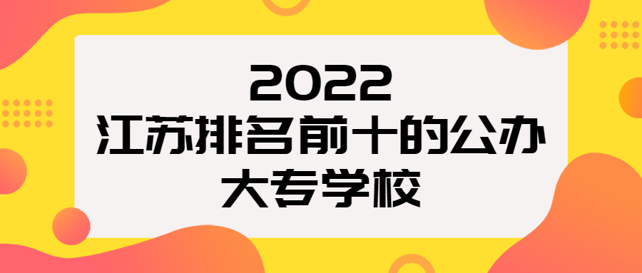 江蘇排名前十的公辦大專學校-附最低錄取分數線