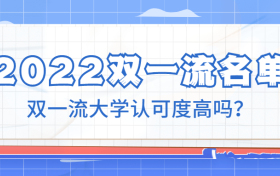 2022年双一流建设高校名单-双一流大学认可度高吗？