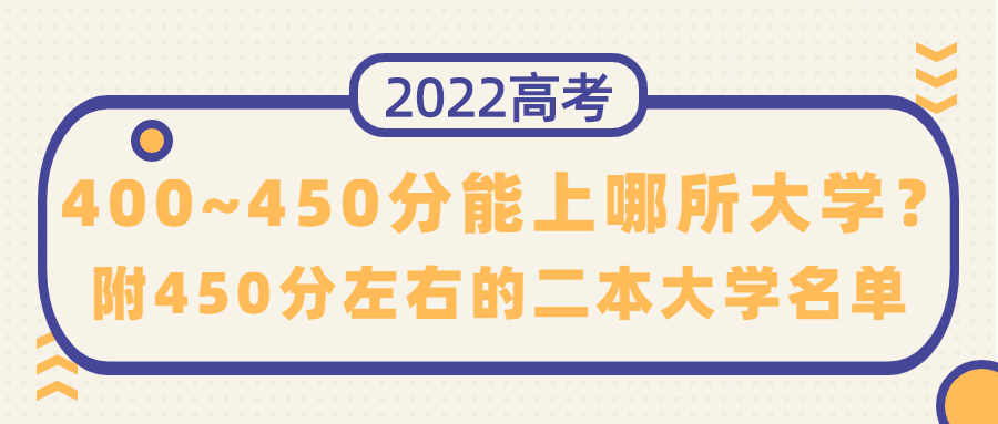 高考400~450分能上哪所大學(xué)？附450分左右的二本大學(xué)名單