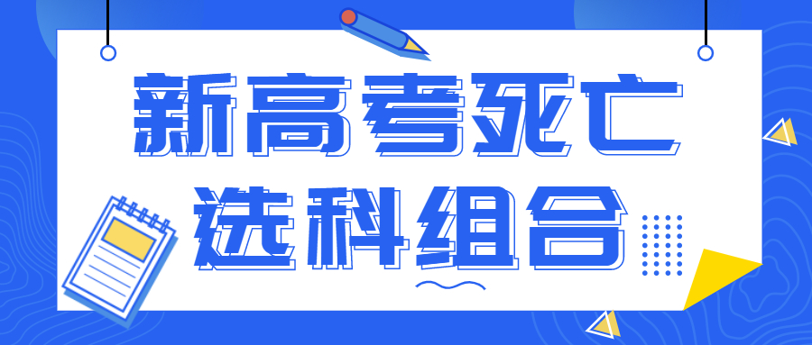 新高考死亡選科組合有哪些？2022最好拿分的三科是什么？