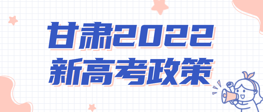 甘肅2022新高考政策解讀：從哪一屆開始？