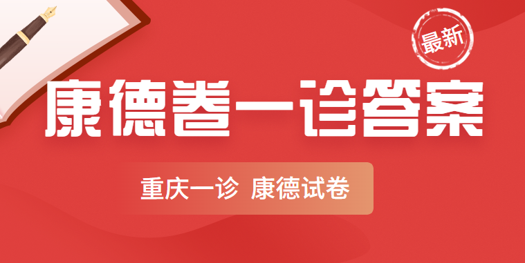 重庆康德卷一诊2022历史答案及试卷-重庆一诊2022历史答案 