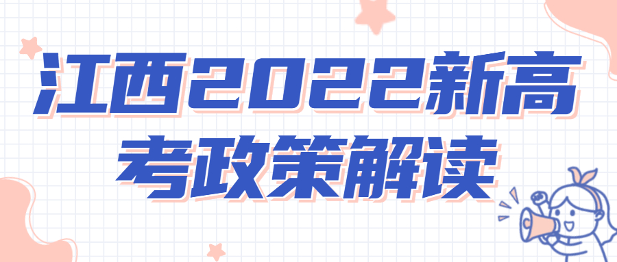 江西2022新高考政策解讀：3+1+2什么時候開始？