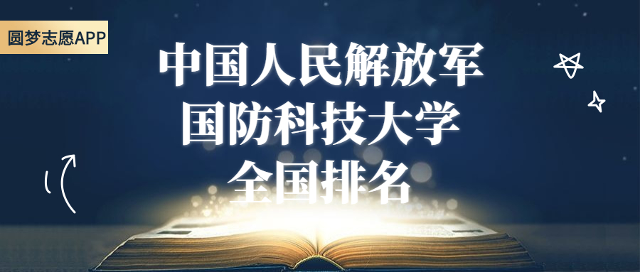 國防科技大學是什么大學？是一所怎樣的學校？附檔次類型、級別介紹