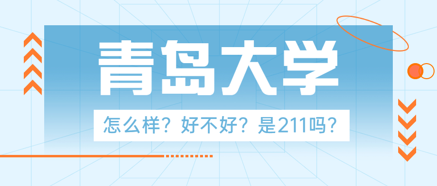 青島大學(xué)怎么樣好不好？是211嗎？張雪峰評價青島大學(xué)