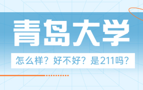 青岛大学怎么样好不好？是211吗？张雪峰评价青岛大学