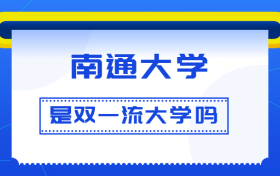 南通大学是双一流大学吗？是一流学科建设高校吗？算是名校吗？